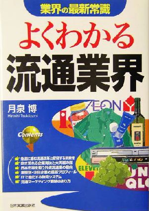 業界の最新常識 よくわかる流通業界 業界の最新常識