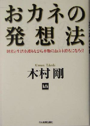 おカネの発想法 財産と生活を護りながら本物のおカネ持ちになろう！