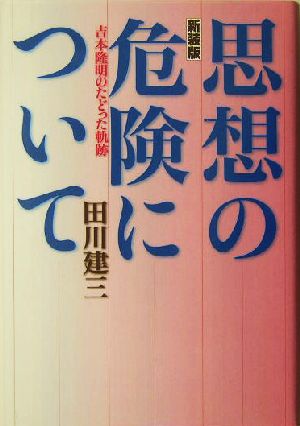 思想の危険について 吉本隆明のたどった軌跡