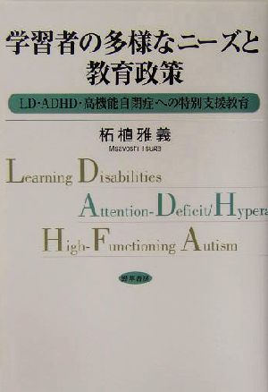 学習者の多様なニーズと教育政策LD・ADHD・高機能自閉症への特別支援教育