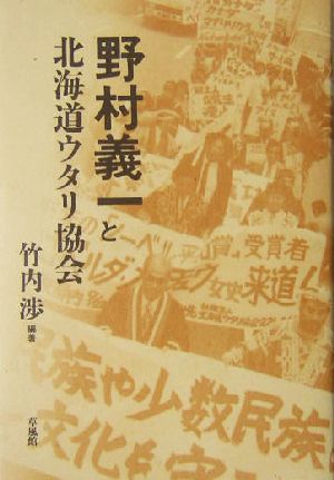 野村義一と北海道ウタリ協会