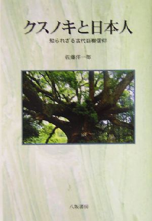 クスノキと日本人 知られざる古代巨樹信仰