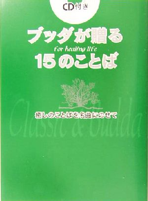 ブッダが贈る15のことば 癒しのことばを名曲にのせて for healing life