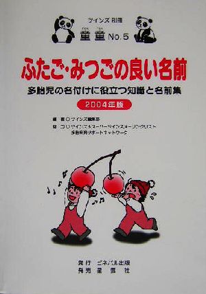 ふたご・みつごの良い名前 多胎児の名付けに役立つ知識と名前集