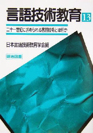 言語技術教育(13) 二十一世紀に求められる言語技術とは何か