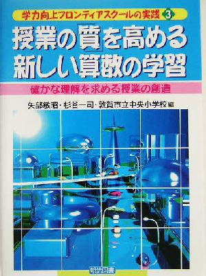 授業の「質」を高める新しい算数の学習 確かな理解を求める授業の創造 学力向上フロンティアスクールの実践3