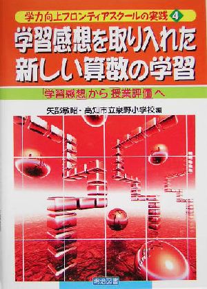 学習感想を取り入れた新しい算数の学習 「学習感想」から「授業評価」へ 学力向上フロンティアスクールの実践4