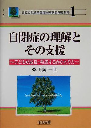 自閉症の理解とその支援 子どもが成長・発達するかかわり方 自立と社会参加を目指す自閉症教育1