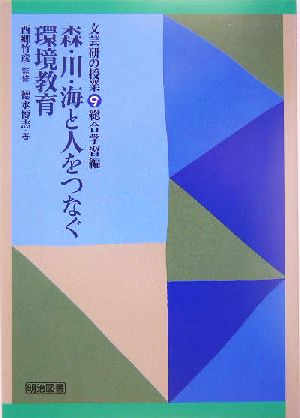 森・川・海と人をつなぐ環境教育 文芸研の授業9総合学習編