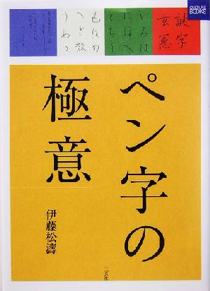 ペン字の極意 二玄社カルチャーブック