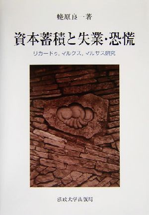 資本蓄積と失業・恐慌 リカードゥ、マルクス、マルサス研究