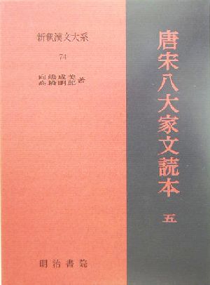唐宋八大家文読本(5)新釈漢文大系74