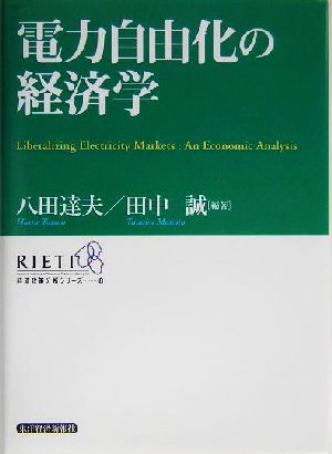 電力自由化の経済学経済政策分析シリーズ8