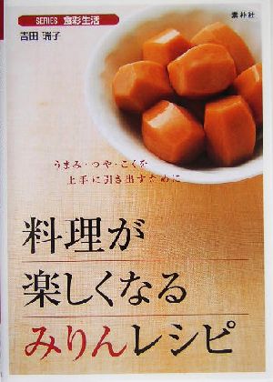 料理が楽しくなるみりんレシピ うまみ・つや・こくを上手に引き出すために SERIES食彩生活