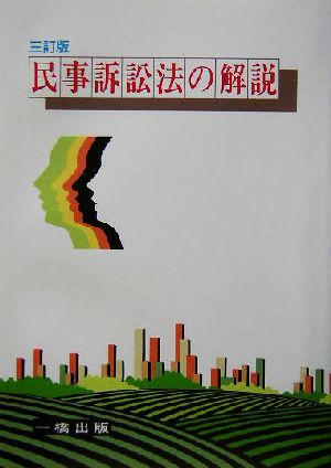 民事訴訟法の解説