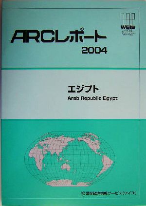 エジプト ARCレポート