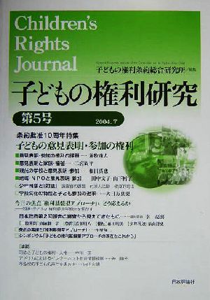 子どもの権利研究(第5号) 特集 子どもの意見表明・参加の権利