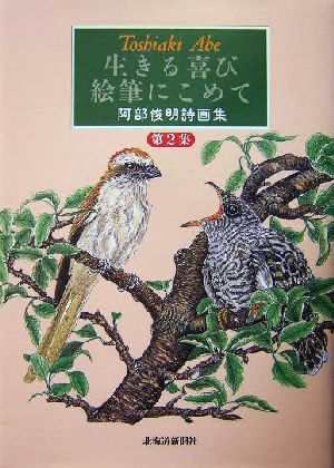 生きる喜び絵筆にこめて(第2集) 阿部俊明詩画集