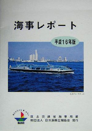 海事レポート(平成16年版)