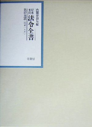 昭和年間 法令全書(第17巻-23) 昭和18年