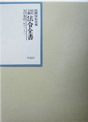 昭和年間 法令全書(第17巻-24) 昭和18年