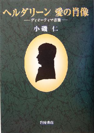 ヘルダリーン 愛の肖像 ディオーティマ書簡