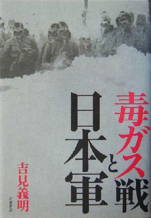 毒ガス戦と日本軍