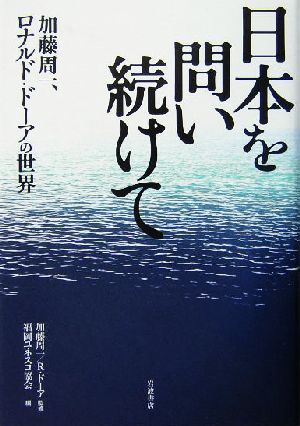 日本を問い続けて加藤周一、ロナルド・ドーアの世界