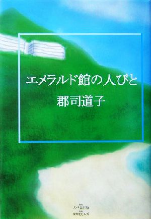 エメラルド館の人びと