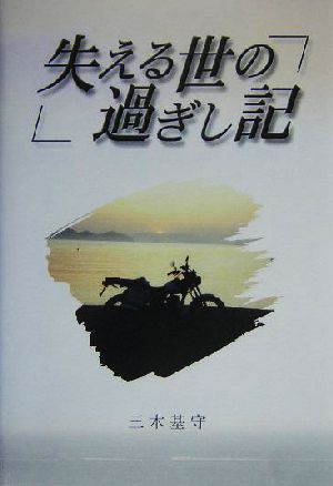 失える世の過ぎし記