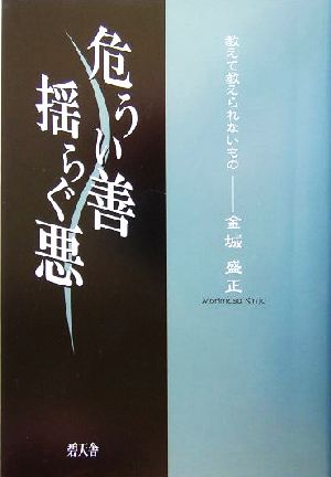 危うい善 揺らぐ悪 教えて教えられないもの