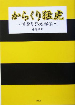 からくり猛虎 藤原章弘短編集