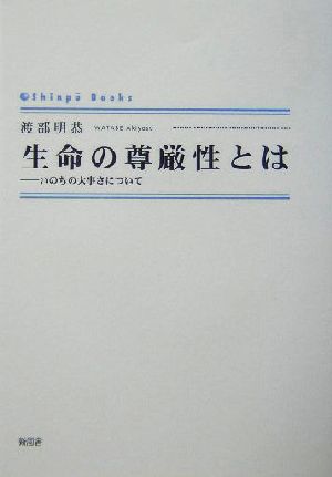 生命の尊厳性とは いのちの大事さについて シンプーブックス