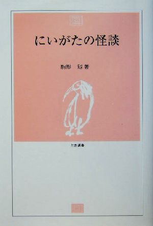 にいがたの怪談 とき選書