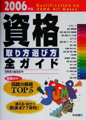 資格取り方選び方全ガイド(2006年版)