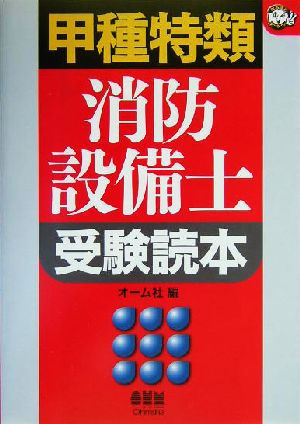 甲種特類消防設備士受験読本 なるほどナットク！