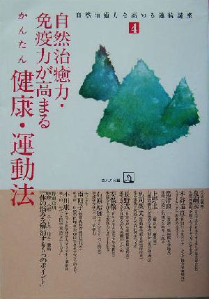 自然治癒力・免疫力が高まるかんたん健康・運動法 自然治癒力を高める連続講座4