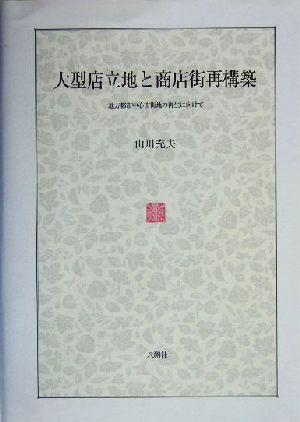 大型店立地と商店街再構築 地方都市中心市街地の再生にむけて 福島大学叢書新シリーズ1