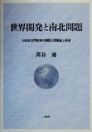 世界開発と南北問題 20世紀世界経済の課題と発展途上地域