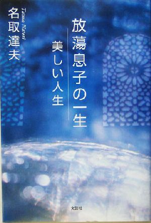 放蕩息子の一生 美しい人生