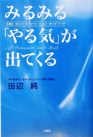 みるみる「やる気」が出てくる 実践！セルフ・モティベーション・ガイドブック