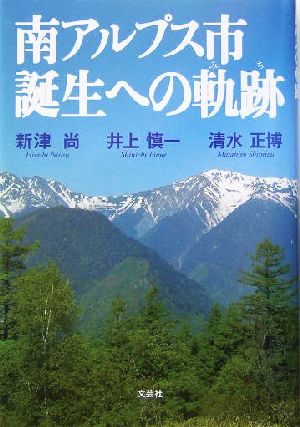 南アルプス市誕生への軌跡