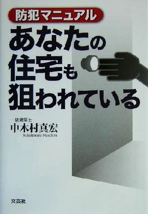 あなたの住宅も狙われている 防犯マニュアル