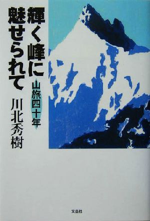 輝く峰に魅せられて 山旅四十年