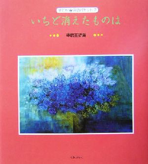 いちど消えたものは 李錦玉詩集 子ども詩のポケット7