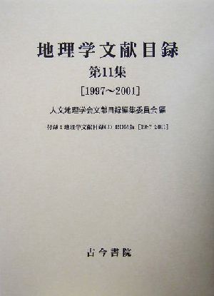 地理学文献目録(第11集) 1997～2001