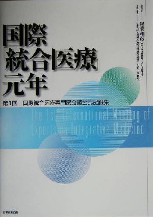 国際「統合医療」元年 第1回国際統合医療専門家会議公式記録集