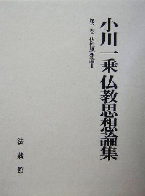 小川一乗仏教思想論集(第2巻) 仏性思想論 小川一乗仏教思想論集第2巻