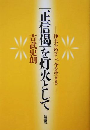 「正信偈」を灯火として 浄土をめざし、今を生きる