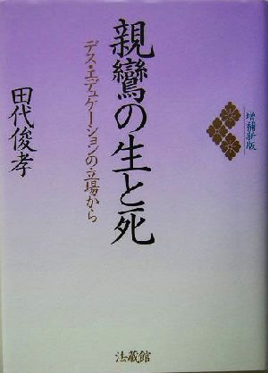 親鸞の生と死 デス・エデュケーションの立場から